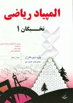 کتاب-المپیاد-ریاضی-نخبگان-ویژه-دوره-اول-دبیرستان-سالهای-هفتم-هشتم-نهم