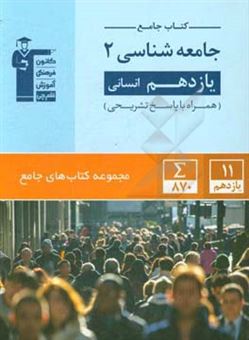 کتاب-کتاب-جامع-جامعه-شناسی-2-یازدهم-انسانی