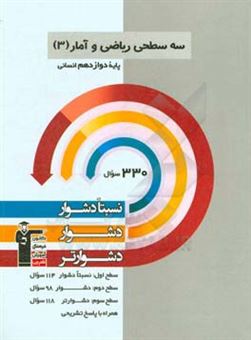 کتاب-سه-سطحی-ریاضی-و-آمار-3-پایه-دوازدهم-انسانی-نسبتا-دشوار-دشوار-دشوارتر