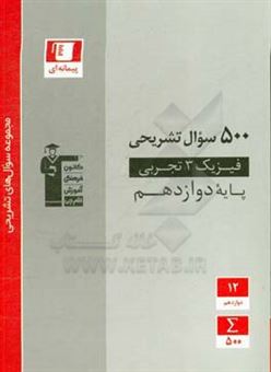 کتاب-500-سوال-تشریحی-فیزیک-3-تجربی-پایه-دوازدهم