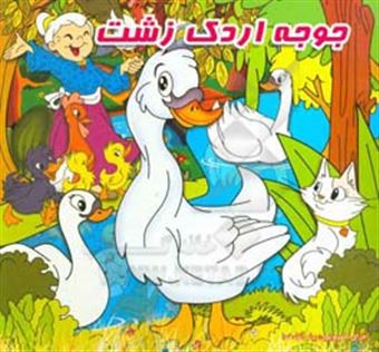 کتاب-جوجه-اردک-زشت-اثر-محمدرضا-نعمتی