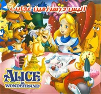 کتاب-آلیس-در-سرزمین-عجایب