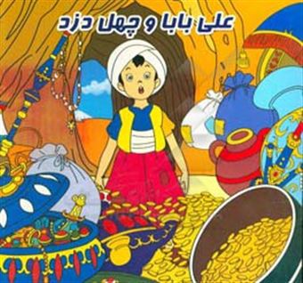 کتاب-علی-بابا-و-چهل-دزد-اثر-محمدرضا-نعمتی