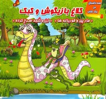 کتاب-کلاغ-بازیگوش-و-کبک-سه-داستان-در-یک-کتاب-اثر-زهرا-عربی