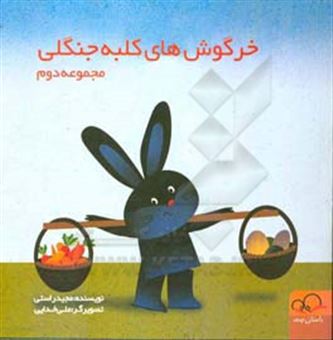 کتاب-خرگوش-های-کلبه-جنگلی-چشمه-مال-کیه-اثر-مجید-راستی