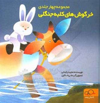 کتاب-خرگوش-های-کلبه-جنگلی-مجموعه-چهار-جلدی-اثر-مجید-راستی