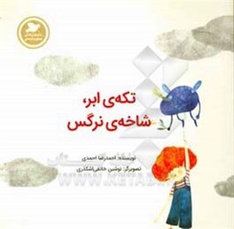 کتاب-تکه-ی-ابر،-شاخه-نرگس-اثر-احمدرضا-احمدی