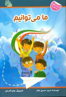 کتاب-ما-می-توانیم-اثر-مریم-حسینی-بالام