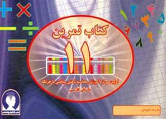 کتاب-تمرین-محاسبه-ذهنی-ریاضی-با-چرتکه-به-زبان-فارسی-تمرین-11-اثر-علیرضا-جهانی-نسب