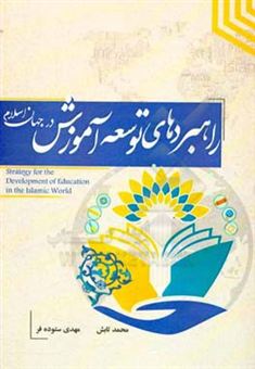 کتاب-راهبردهای-توسعه-آموزش-در-جهان-اسلام