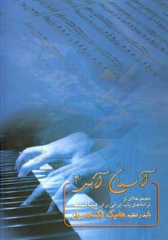 کتاب-آسمان-آبی-2-مجموعه-ای-از-ترانه-های-پاپ-ایرانی-برای-پیانو-اثر-هامیک-الکساندریان