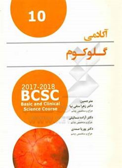 کتاب-آکادمی-گلوکوم-2018