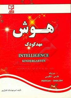 کتاب-هوش-مهد-کودک-قابل-استفاده-کودکان-ایرانی-خارج-از-کشور-اثر-امیرهوشنگ-اقبالپور