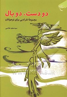 کتاب-دو-دست-دو-بال-مجموعه-نثر-ادبی-برای-نوجوانان-اثر-سیدسعید-هاشمی
