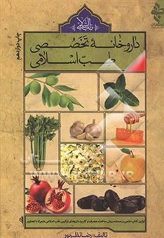 کتاب-داروخانه-تخصصی-طب-اسلامی-اثر-رضا-نظرپور