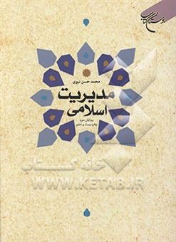 کتاب-مدیریت-اسلامی-اثر-محمدحسن-نبوی