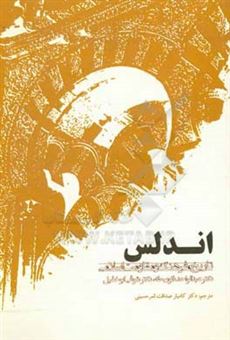 کتاب-اندلس-تاریخ-فرهنگ-و-مقاومت-اسلامی-اثر-شوقی-ابوخلیل
