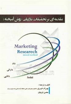 کتاب-مقدمه-ای-بر-تحقیقات-بازاریابی-روش-آمیخته-اثر-بهرام-خیری