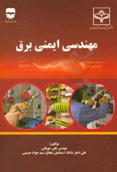 کتاب-مهندسی-ایمنی-برق-اثر-علی-چوپانی