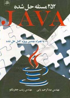 کتاب-252-مسئله-حل-شده-با-زبان-برنامه-نویسی-java-به-همراه-چندین-پروژه-کامل-حل-شده-اثر-عبدالرحیم-پاپی