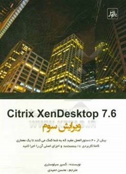 کتاب-citrix-xendesktop-بیش-از-40-دستورالعمل-مفید-که-به-شما-کمک-می-کنند-تا-یک-معماری-کاملا-کاربردی-xendesktop-و-اجزای-اصلی-آن-را-اجرا-کنید-اثر-گسپر-سیلوستری