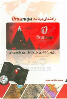 کتاب-راهنمای-برنامه-oruxmaps-برای-زمین-شناسان-طبیعت-گردان-و-کوهنوردان-اثر-امین-عصاری