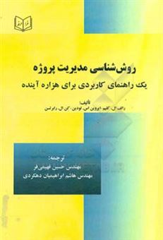 کتاب-روش-شناسی-مدیریت-پروژه-یک-راهنمای-کاربردی-برای-هزاره-آینده-اثر-ایروین-اس-لودین