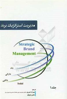 کتاب-مدیریت-استراتژیک-برند-اثر-بهرام-خیری