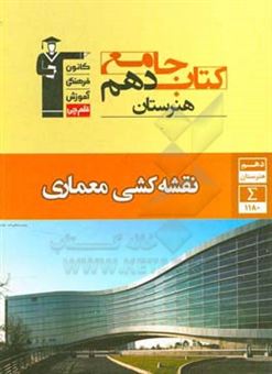 کتاب-کتاب-جامع-دهم-هنرستان-نقشه-کشی-معماری-شامل-شناخت-مواد-و-مصالح-مبانی-هنرهای-تجسمی-ترسیم-فنی-و-نقشه-کشی-و-آشنایی-با-بناهای-تاریخی