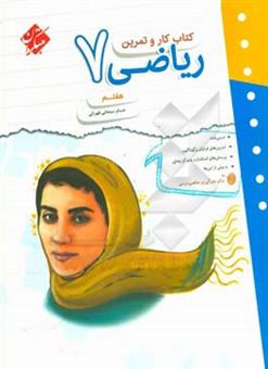 کتاب-کتاب-کار-و-تمرین-ریاضی-هفتم-اثر-حسام-سبحانی-طهرانی