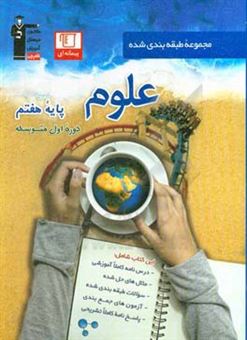 کتاب-مجموعه-طبقه-بندی-شده-علوم-پایه-ی-هفتم-دوره-ی-اول-متوسطه