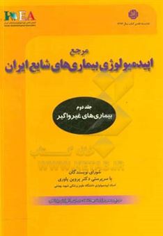 کتاب-مرجع-اپیدمیولوژی-بیماری-های-شایع-ایران-بیماری-های-غیرواگیر