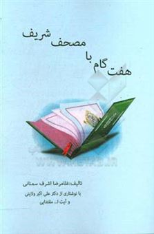 کتاب-هفت-گام-با-مصحف-شریف-اثر-غلامرضا-اشرف-سمنانی