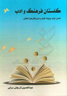کتاب-گلستان-فرهنگ-و-ادب-اثر-عبدالحسین-شریعتی