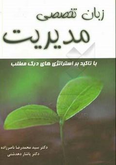 کتاب-زبان-تخصصی-مدیریت-اثر-سیدمحمدرضا-ناصرزاده