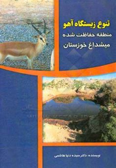 کتاب-تنوع-زیستگاه-آهو-منطقه-حفاظت-شده-میشداغ-خوزستان-اثر-سیده-دنیا-هاشمی