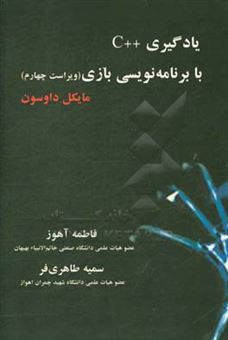 کتاب-یادگیری-c-با-برنامه-نویسی-بازی-اثر-مایک-داوسون