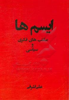 کتاب-ایسم-ها-مکتب-های-فکری-و-سیاسی-اثر-علی-اشرفی