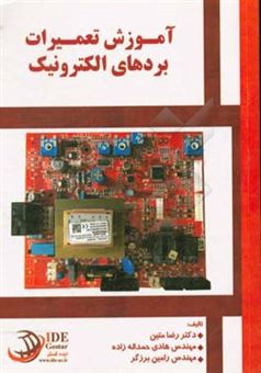 کتاب-آموزش-تعمیرات-بردهای-الکترونیک-اثر-رضا-متین