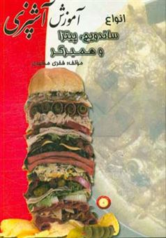 کتاب-آموزش-آشپزی-انواع-ساندویچ-پیتزا-و-همبرگر-اثر-فخری-مشهدی