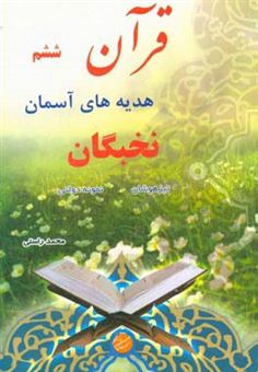 کتاب-آموزش-قرآن-و-هدیه-های-آسمان-سال-ششم-دبستان-اثر-محمد-راستی