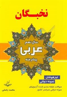 کتاب-آموزش-عربی-پیشرفته-نخبگان-سال-نهم-دوره-اول-دبیرستان-اثر-محمد-راستی-غازانی