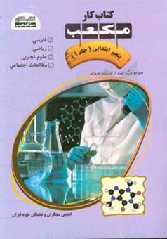 کتاب-کتاب-کار-مکعب-پنجم-ابتدایی-فارسی-ریاضی-علوم-تجربی-مطالعات-اجتماعی