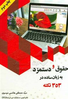 کتاب-حقوق-و-دستمزد-به-زبان-ساده-در-353-نکته-اثر-سیدمصطفی-هاشمی-موسوی