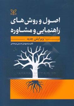 کتاب-اصول-و-روشهای-راهنمایی-و-مشاوره-اثر-مهدی-حسینی