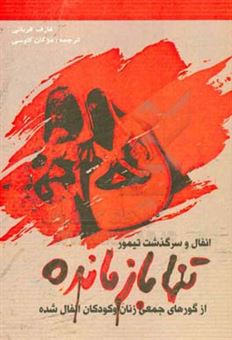 کتاب-انفال-و-سرگذشت-تیمور-تنها-بازمانده-از-گورهای-جمعی-زنان-و-کودکان-انفال-شده-اثر-عارف-قربانی