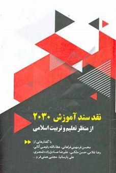 کتاب-نقد-سند-آموزش-2030-از-منظر-تعلیم-و-تربیت-اسلامی