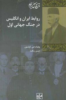 کتاب-روابط-ایران-و-انگلیس-در-جنگ-جهانی-اول-اثر-ویلیام-اولسون