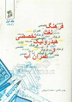 کتاب-فرهنگ-لغت-تخصصی-مهندسی-هیدرولیک-و-عمران-آب-اثر-محمد-شیروانی