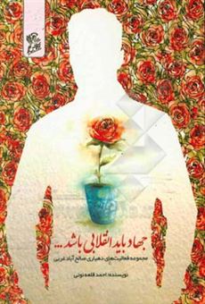 کتاب-جهاد-باید-انقلابی-باشد-اثر-احمد-قلعه-نویی